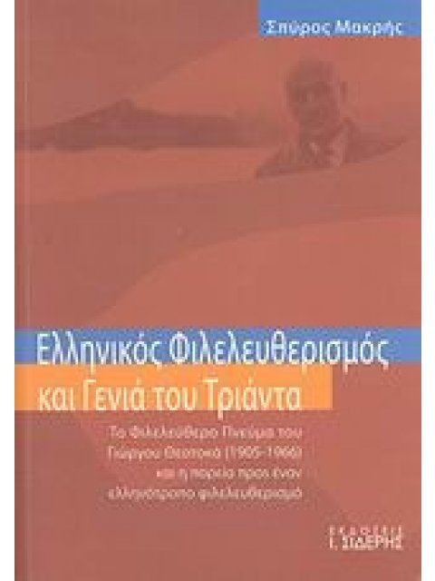 ΕΛΛΗΝΙΚΟΣ ΦΙΛΕΛΕΥΘΕΡΙΣΜΟΣ ΚΑΙ ΓΕΝΙΑ ΤΟΥ ΤΡΙΑΝΤΑ ΤΟ ΦΙΛΕΛΕΥΘΕΡΟ ΠΝΕΥΜΑ ΤΟΥ ΓΙΩΡΓΟΥ ΘΕΟΤΟΚΑ (1905-1966