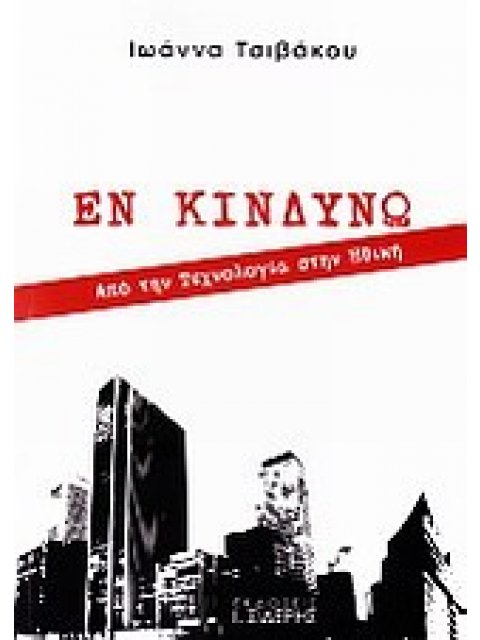 ΕΝ ΚΙΝΔΥΝΩ ΑΠΟ ΤΗΝ ΤΕΧΝΟΛΟΓΙΑ ΣΤΗΝ ΗΘΙΚΗ