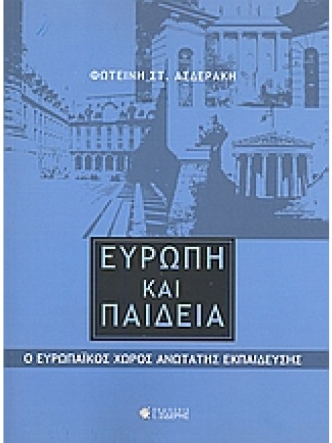 ΕΥΡΩΠΗ ΚΑΙ ΠΑΙΔΕΙΑ Ο ΕΥΡΩΠΑΪΚΟΣ ΧΩΡΟΣ ΑΝΩΤΑΤΗΣ ΕΚΠΑΙΔΕΥΣΗΣ