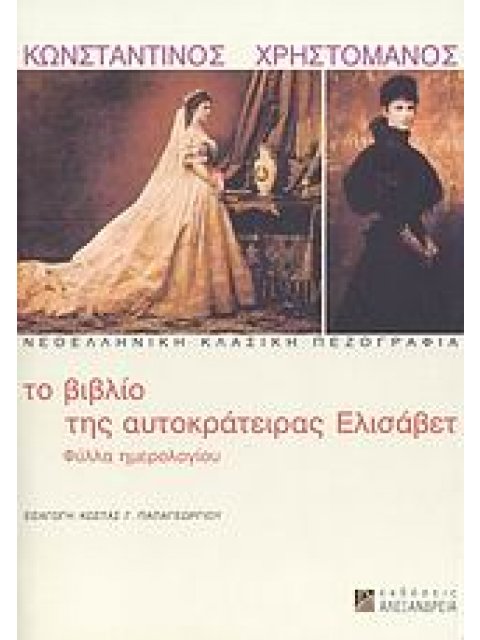 ΝΕΟΕΛΛΗΝΙΚΗ ΚΛΑΣΙΚΗ ΠΕΖΟΓΡΑΦΙΑ ΤΟ ΒΙΒΛΙΟ ΤΗΣ ΑΥΤΟΚΡΑΤΕΙΡΑΣ ΕΛΙΣΑΒΕΤ ΦΥΛΛΑ ΗΜΕΡΟΛΟΓΙΟΥ