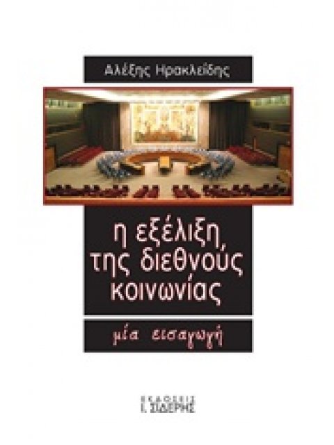 Η ΕΞΕΛΙΞΗ ΤΗΣ ΔΙΕΘΝΟΥΣ ΚΟΙΝΩΝΙΑΣ ΜΙΑ ΕΙΣΑΓΩΓΗ