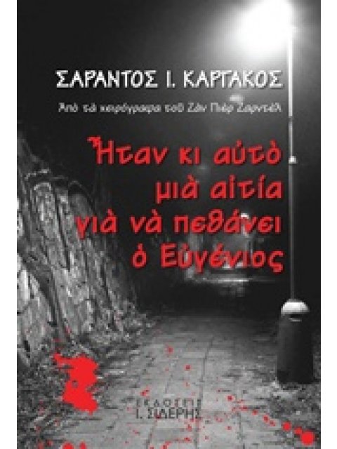 ΗΤΑΝ ΚΙ ΑΥΤΟ ΜΙΑ ΑΙΤΙΑ ΓΙΑ ΝΑ ΠΕΘΑΝΕΙ Ο ΕΥΓΕΝΙΟΣ ΑΠΟ ΤΑ ΧΕΙΡΟΓΡΑΦΑ ΤΟΥ ΖΑΝ ΠΙΕΡ ΖΑΡΝΤΕΛ
