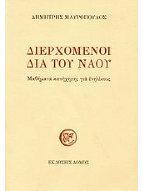 ΔΙΕΡΧΟΜΕΝΟΙ ΔΙΑ ΤΟΥ ΝΑΟΥ ΜΑΘΗΜΑΤΑ ΚΑΤΗΧΗΣΗΣ ΓΙΑ ΕΝΗΛΙΚΟΥΣ