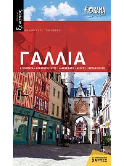 ΙΔΑΝΙΚΟΣ ΞΕΝΑΓΟΣ: ΑΝΑΚΑΛΥΨΤΕ ΤΟΝ ΚΟΣΜΟ ΓΑΛΛΙΑ ΑΞΙΟΘΕΑΤΑ, ΔΡΑΣΤΗΡΙΟΤΗΤΕΣ, ΔΙΑΣΚΕΔΑΣΗ, ΑΓΟΡΕΣ, ΜΕΤΑΚΙΝ