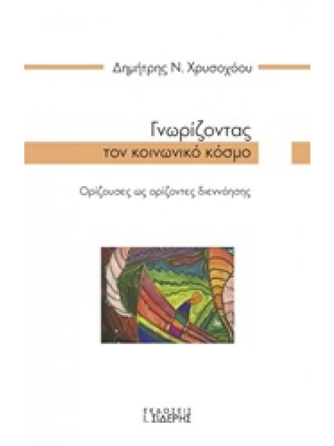 ΓΝΩΡΙΖΟΝΤΑΣ ΤΟΝ ΚΟΙΝΩΝΙΚΟ ΚΟΣΜΟ ΟΡΙΖΟΥΣΕΣ ΩΣ ΟΡΙΖΟΝΤΕΣ ΔΙΕΝΝΟΗΣΗΣ