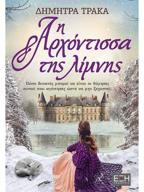 Η ΑΡΧΟΝΤΙΣΣΑ ΤΗΣ ΛΙΜΝΗΣ ΠΟΣΟ ΔΥΝΑΤΕΣ ΜΠΟΡΕΙ ΝΑ ΕΙΝΑΙ ΟΙ ΘΥΜΗΣΕΣ ΑΥΤΟΥ ΠΟΥ ΑΓΑΠΗΣΕΣ ΩΣΤΕ ΝΑ ΜΗΝ ΞΕΧΑΣ