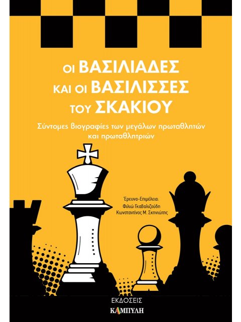 ΟΙ ΒΑΣΙΛΙΑΔΕΣ ΚΑΙ ΟΙ ΒΑΣΙΛΙΣΣΕΣ ΤΟΥ ΣΚΑΚΙΟΥ ΣΥΝΤΟΜΕΣ ΒΙΟΓΡΑΦΙΕΣ ΤΩΝ ΜΕΓΑΛΩΝ ΠΡΩΤΑΘΛΗΤΩΝ ΚΑΙ ΠΡΩΤΑΘΛΗ