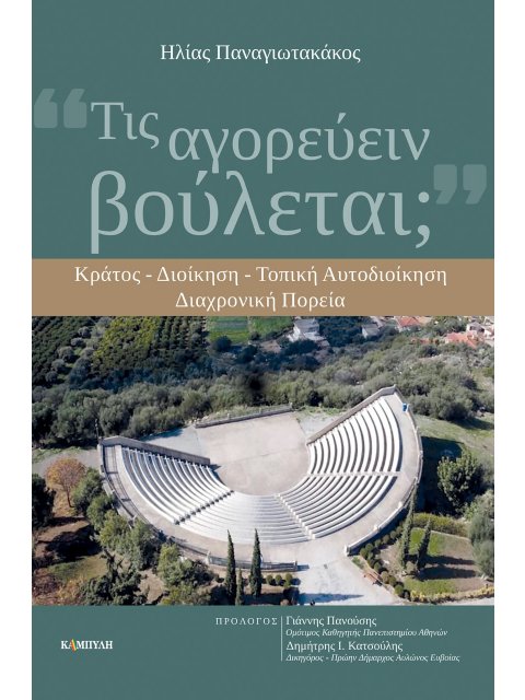 ΤΙΣ ΑΓΟΡΕΥΕΙΝ ΒΟΥΛΕΤΑΙ; ΚΡΑΤΟΣ - ΔΙΟΙΚΗΣΗ - ΤΟΠΙΚΗ ΑΥΤΟΔΙΟΙΚΗΣΗ. ΔΙΑΧΡΟΝΙΚΗ ΠΟΡΕΙΑ