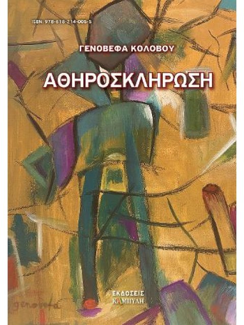 ΑΘΗΡΟΣΚΛΗΡΩΣΗ