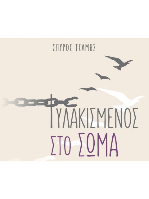 ΦΥΛΑΚΙΣΜΕΝΟΣ ΣΤΟ ΣΩΜΑ