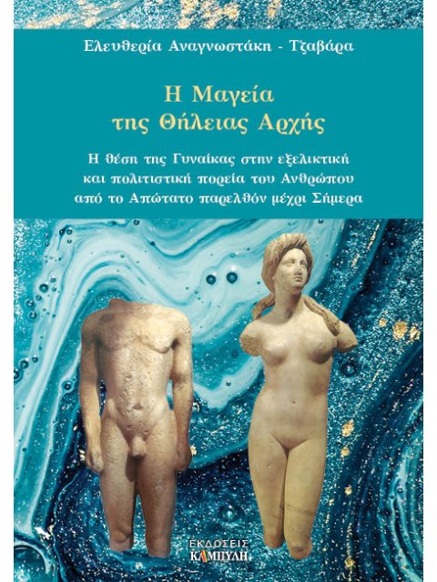 Η ΜΑΓΕΙΑ ΤΗΣ ΘΗΛΕΙΑΣ ΑΡΧΗΣ Η ΘΕΣΗ ΤΗΣ ΓΥΝΑΙΚΑΣ ΣΤΗΝ ΕΞΕΛΙΚΤΙΚΗ ΚΑΙ ΠΟΛΙΤΙΣΤΙΚΗ ΠΟΡΕΙΑ ΤΟΥ ΑΝΘΡΩΠΟΥ Α