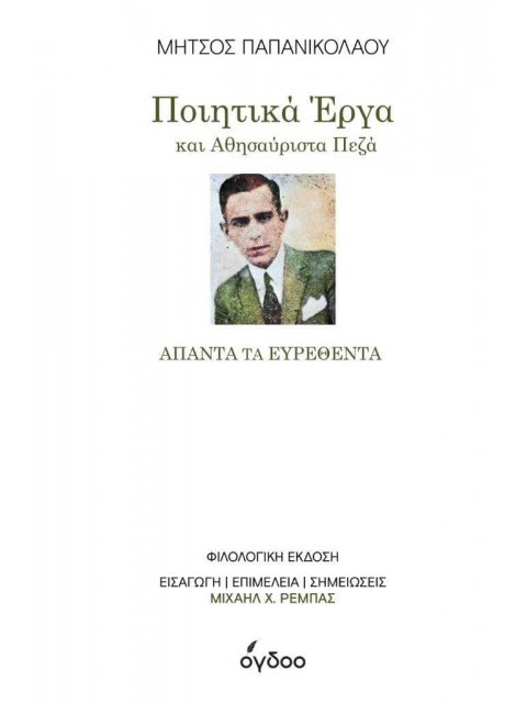 ΠΟΙΗΤΙΚΑ ΕΡΓΑ ΚΑΙ ΑΘΗΣΑΥΡΙΣΤΑ ΠΕΖΑ ΑΠΑΝΤΑ ΤΑ ΕΥΡΕΘΕΝΤΑ