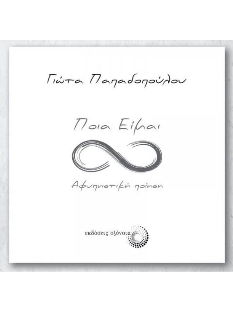 ΠΟΙΑ ΕΙΜΑΙ Αφυπνιστική Ποίηση