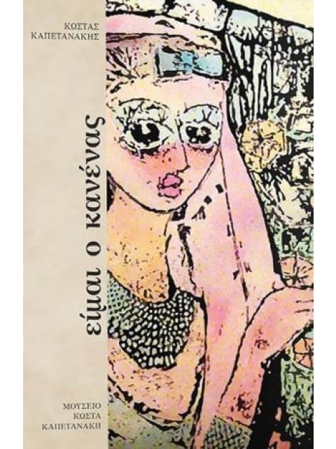 ΕΙΜΑΙ Ο ΚΑΝΕΝΑΣ