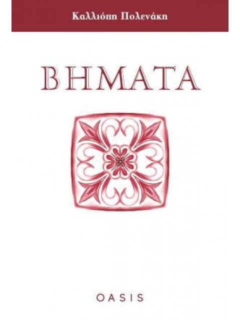 ΒΗΜΑΤΑ