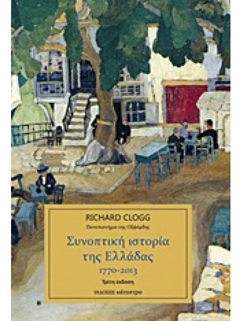 ΣΥΝΟΠΤΙΚΗ ΙΣΤΟΡΙΑ ΤΗΣ ΕΛΛΑΔΑΣ 1770-2013