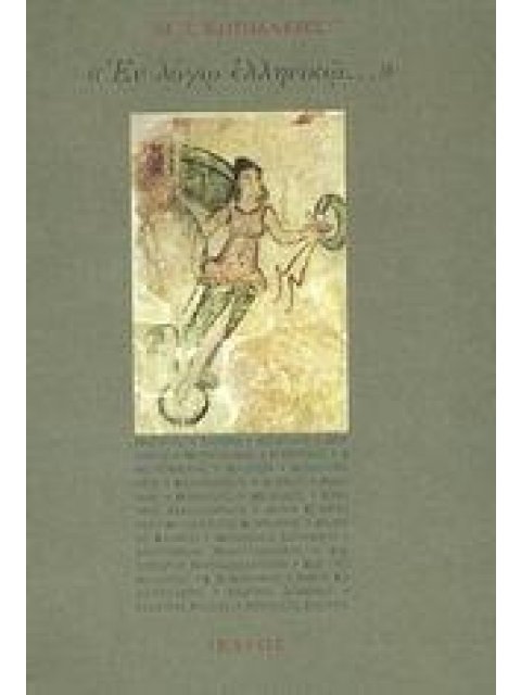 ΕΝ ΛΟΓΩ ΕΛΛΗΝΙΚΩ...