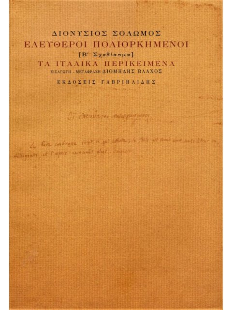 ΕΛΕΥΘΕΡΟΙ ΠΟΛΙΟΡΚΗΜΕΝΟΙ Β΄ ΣΧΕΔΙΑΣΜΑ: ΤΑ ΙΤΑΛΙΚΑ ΠΕΡΙΚΕΙΜΕΝΑ
