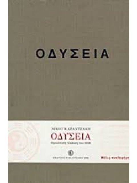 ΟΔΥΣΕΙΑ