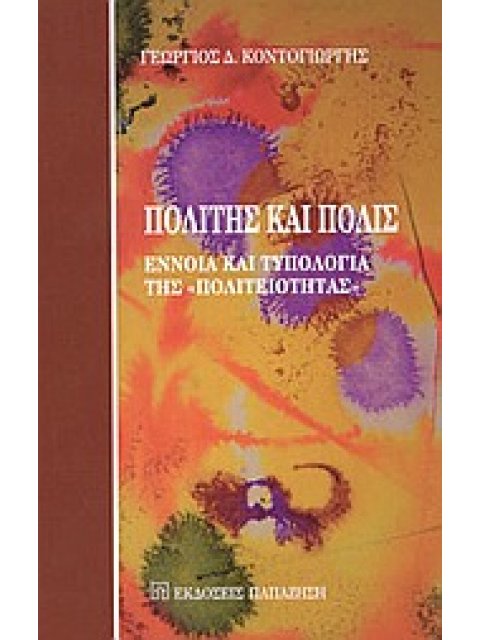 ΠΟΛΙΤΗΣ ΚΑΙ ΠΟΛΙΣ ΕΝΝΟΙΑ ΚΑΙ ΤΥΠΟΛΟΓΙΑ ΤΗΣ "ΠΟΛΙΤΕΙΟΤΗΤΑΣ"