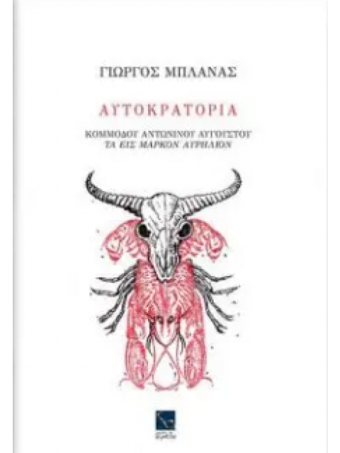 ΑΥΤΟΚΡΑΤΟΡΙΑ