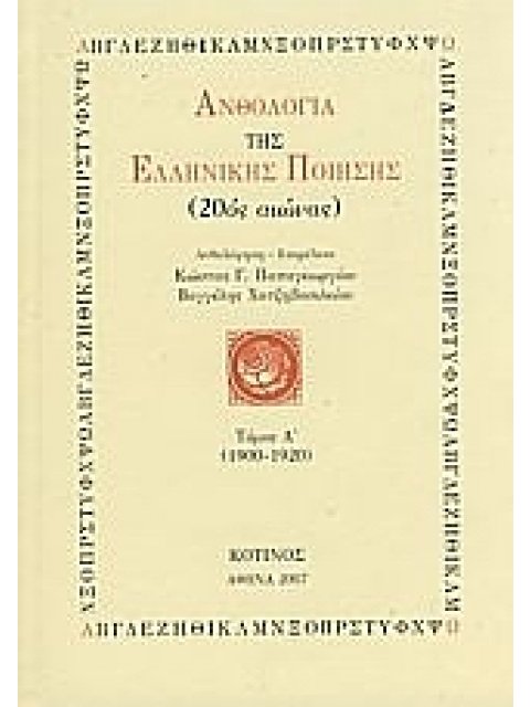 ΑΝΘΟΛΟΓΙΑ ΤΗΣ ΕΛΛΗΝΙΚΗΣ ΠΟΙΗΣΗΣ (20ΟΣ ΑΙΩΝΑΣ) ΤΟΜΟΣ Α': 1900-1920