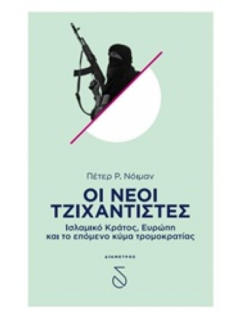 ΟΙ ΝΕΟΙ ΤΖΙΧΑΝΤΙΣΤΕΣ ΙΣΛΑΜΙΚΟ ΚΡΑΤΟΣ, ΕΥΡΩΠΗ ΚΑΙ ΤΟ ΕΠΟΜΕΝΟ ΚΥΜΑ ΤΡΟΜΟΚΡΑΤΙΑΣ