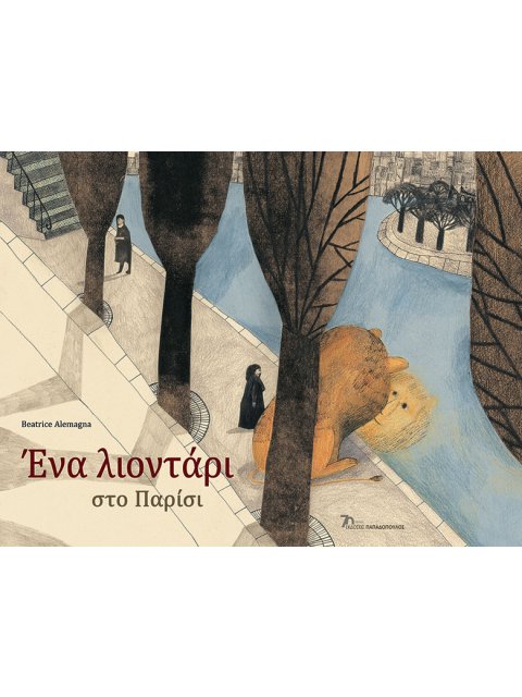 Ένα λιοντάρι στο Παρίσι