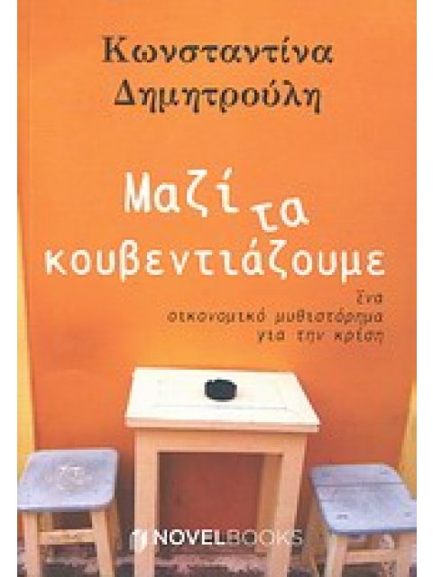 ΜΑΖΙ ΤΑ ΚΟΥΒΕΝΤΙΑΖΟΥΜΕ ΕΝΑ ΟΙΚΟΝΟΜΙΚΟ ΜΥΘΙΣΤΟΡΗΜΑ ΓΙΑ ΤΗΝ ΚΡΙΣΗ