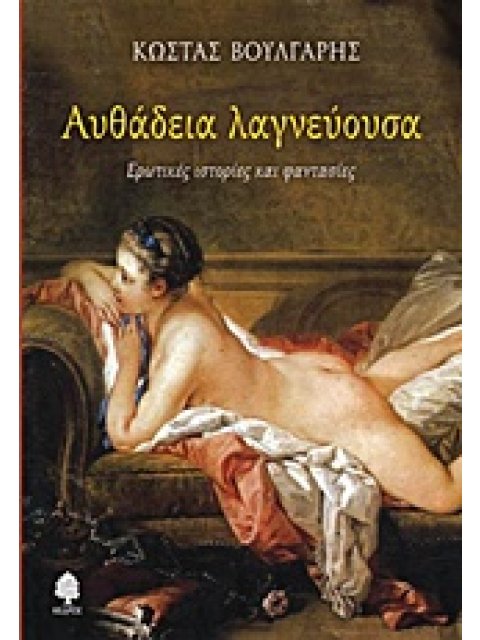 ΑΥΘΑΔΕΙΑ ΛΑΓΝΕΥΟΥΣΑ