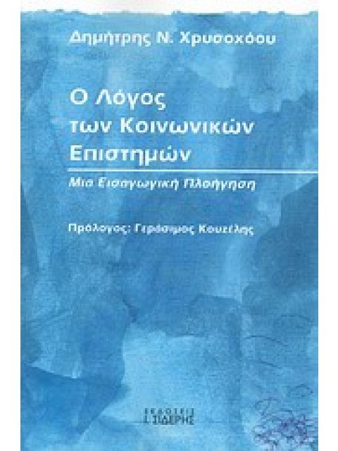 Ο ΛΟΓΟΣ ΤΩΝ ΚΟΙΝΩΝΙΚΩΝ ΕΠΙΣΤΗΜΩΝ ΜΙΑ ΕΙΣΑΓΩΓΙΚΗ ΠΛΟΗΓΗΣΗ