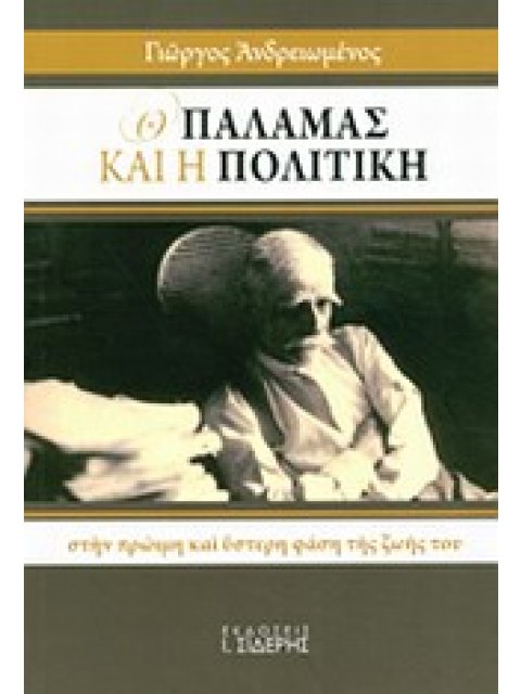 Ο ΠΑΛΑΜΑΣ ΚΑΙ Η ΠΟΛΙΤΙΚΗ ΣΤΗΝ ΠΡΩΙΜΗ ΚΑΙ ΥΣΤΕΡΗ ΦΑΣΗ ΤΗΣ ΖΩΗΣ ΤΟΥ