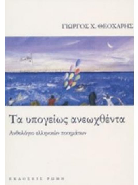 ΤΑ ΥΠΟΓΕΙΩΣ ΑΝΕΩΧΘΕΝΤΑ ΑΝΘΟΛΟΓΙΟ ΕΛΛΗΝΙΚΩΝ ΠΟΙΗΜΑΤΩΝ