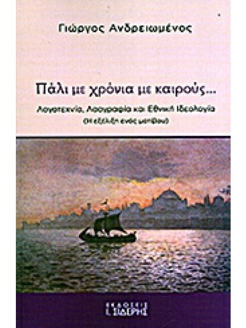 ΠΑΛΙ ΜΕ ΧΡΟΝΙΑ ΜΕ ΚΑΙΡΟΥΣ... ΛΟΓΟΤΕΧΝΙΑ, ΛΑΟΓΡΑΦΙΑ, ΚΑΙ ΕΘΝΙΚΗ ΙΔΕΟΛΟΓΙΑ: Η ΕΞΕΛΙΞΗ ΕΝΟΣ ΜΟΤΙΒΟΥ