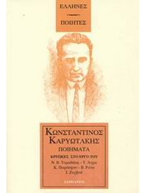 ΚΑΡΥΩΤΑΚΗΣ ΠΟΙΗΜΑΤΑ - ΚΡΙΤΙΚΕΣ ΣΤΟ ΕΡΓΟ ΤΟΥ (Ν.ΤΟΜΑΔΑΚΗ, Τ.ΑΓΡΑ, Κ.ΠΑΡΑΣΧΟΥ, Β.ΡΩΤΑ, Ι.ΖΕΡΒΟΥ)