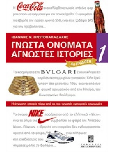 ΓΝΩΣΤΑ ΟΝΟΜΑΤΑ ΑΓΝΩΣΤΕΣ ΙΣΤΟΡΙΕΣ 1