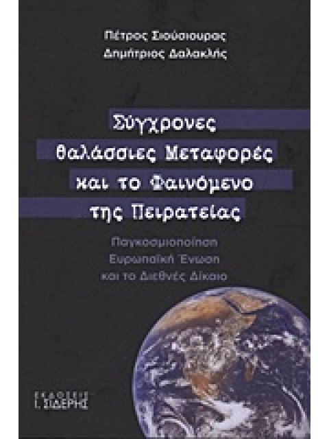 ΣΥΓΧΡΟΝΕΣ ΘΑΛΑΣΣΙΕΣ ΜΕΤΑΦΟΡΕΣ ΚΑΙ ΤΟ ΦΑΙΝΟΜΕΝΟ ΤΗΣ ΠΕΙΡΑΤΕΙΑΣ ΠΑΓΚΟΣΜΙΟΠΟΙΗΣΗ, ΕΥΡΩΠΑΪΚΗ ΕΝΩΣΗ ΚΑΙ Τ