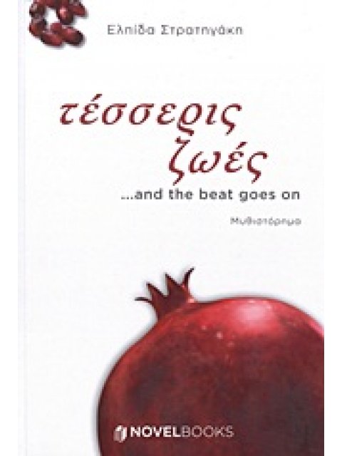 ΤΕΣΣΕΡΙΣ ΖΩΕΣ ...AND THE BEAT GOES ON ΜΥΘΙΣΤΟΡΗΜΑ