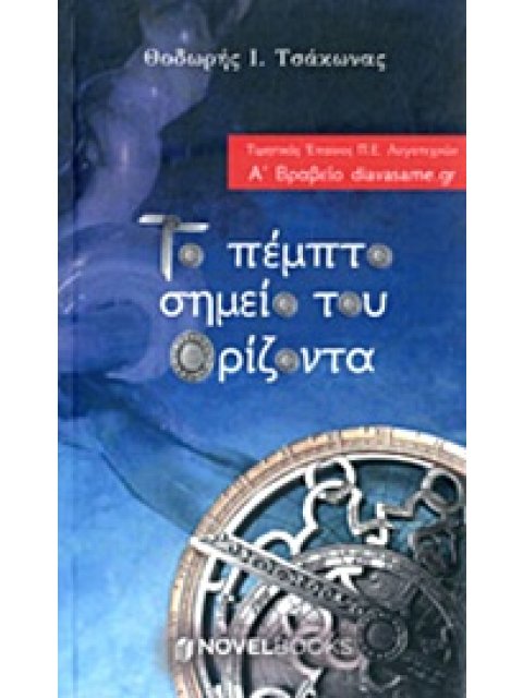 ΤΟ ΠΕΜΠΤΟ ΣΗΜΕΙΟ ΤΟΥ ΟΡΙΖΟΝΤΑ