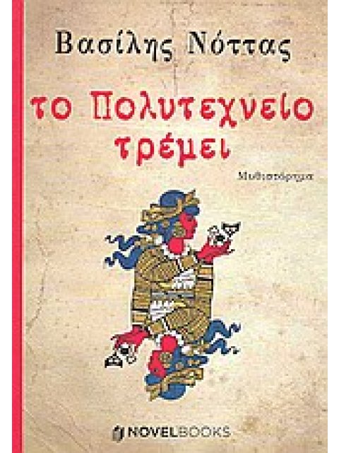 ΤΟ ΠΟΛΥΤΕΧΝΕΙΟ ΤΡΕΜΕΙ