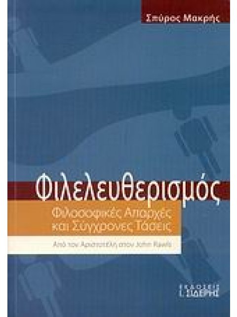 ΦΙΛΕΛΕΥΘΕΡΙΣΜΟΣ ΦΙΛΟΣΟΦΙΚΕΣ ΑΠΑΡΧΕΣ ΚΑΙ ΣΥΓΧΡΟΝΕΣ ΤΑΣΕΙΣ: ΑΠΟ ΤΟΝ ΑΡΙΣΤΟΤΕΛΗ ΣΤΟΝ JOHN RAWLS 2η ΕΚΔΟ