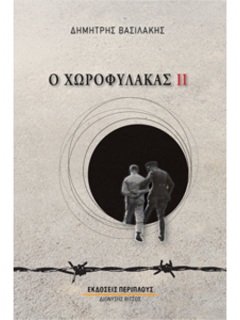 Ο ΧΩΡΟΦΥΛΑΚΑΣ ΙΙ ΒΙΒΛΙΟ ΔΕΥΤΕΡΟ