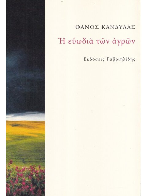 Η ΕΥΩΔΙΑ ΤΩΝ ΑΓΡΩΝ