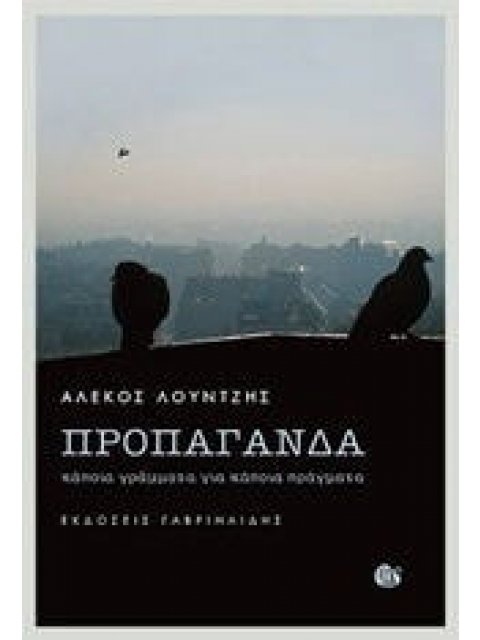 ΠΡΟΠΑΓΑΝΔΑ ΚΑΠΟΙΑ ΓΡΑΜΜΑΤΑ ΓΙΑ ΚΑΠΟΙΑ ΠΡΑΓΜΑΤΑ