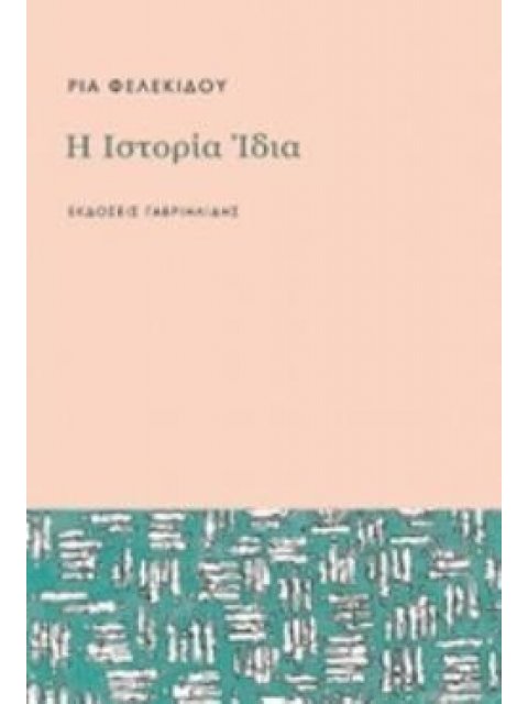 Η ΙΣΤΟΡΙΑ ΙΔΙΑ