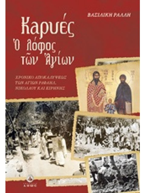 ΚΑΡΥΕΣ Ο ΛΟΦΟΣ ΤΩΝ ΑΓΙΩΝ