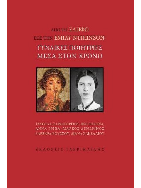 ΑΠΟ ΤΗ ΣΑΠΦΩ ΣΤΗΝ ΕΜΙΛΥ ΝΤΙΚΙΝΣΟΝ: ΓΥΝΑΙΚΕΣ ΠΟΙΗΤΡΙΕΣ ΜΕΣΑ ΣΤΟΝ ΧΡΟΝΟ