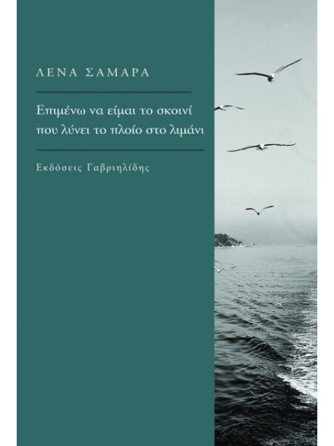 ΕΠΙΜΕΝΩ ΝΑ ΕΙΜΑΙ ΤΟ ΣΚΟΙΝΙ ΠΟΥ ΛΥΝΕΙ ΤΟ ΠΛΟΙΟ ΣΤΟ ΛΙΜΑΝΙ