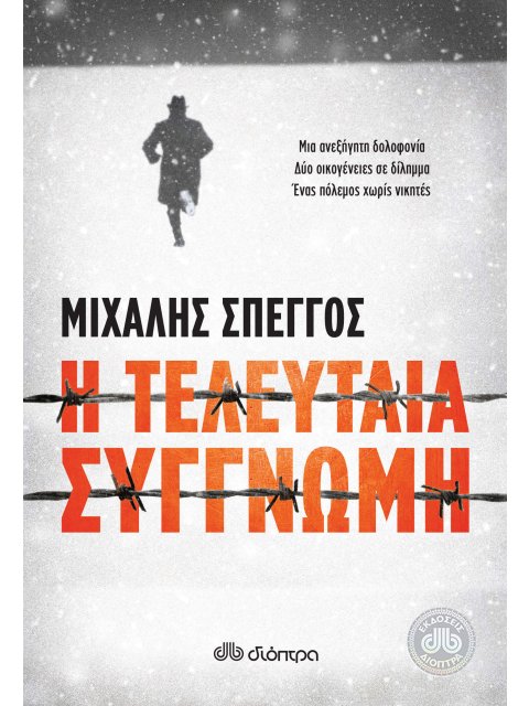 Η ΤΕΛΕΥΤΑΙΑ ΣΥΓΓΝΩΜΗ