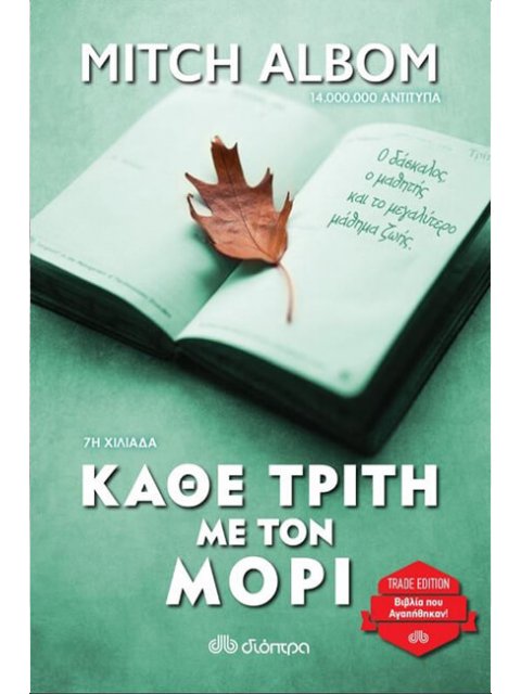 ΚΑΘΕ ΤΡΙΤΗ ΜΕ ΤΟΝ ΜΟΡΙ MITCH ALBOM